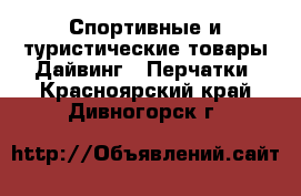 Спортивные и туристические товары Дайвинг - Перчатки. Красноярский край,Дивногорск г.
